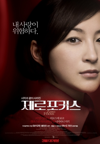 이누도 잇신, 히로스에 료코가 만난 미스터리 드라마 ‘제로 포커스’ 3월 개봉
