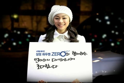삼성 하우젠 에어컨 ZERO, ‘연아와의 즐거운 디너파티’ 이벤트 신청자 폭주