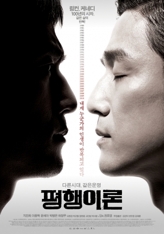 미스터리 스릴러 ‘평행이론’ 포스터 & 예고편 공개