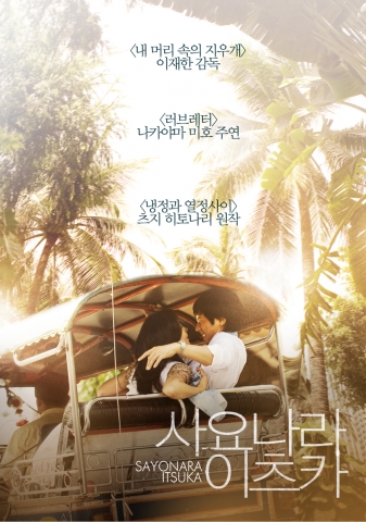 이재한 감독의 ‘사요나라 이츠카’ 5년 만에 일본 흥행 최고 성적