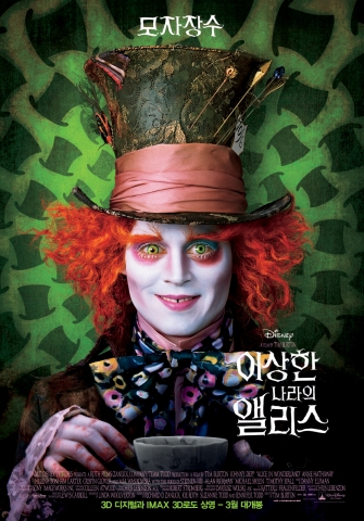 ‘이상한 나라의 앨리스’ 환상적인 포스터, 티저 예고편 공개