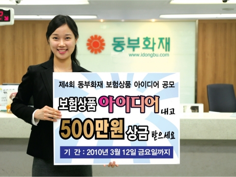 동부화재, 보험상품 개발아이디어 공모