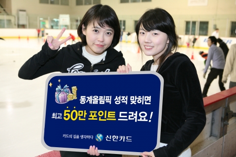 신한카드, 2010 벤쿠버 동계올림픽 응원 이벤트