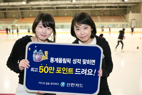 신한카드, 2010 벤쿠버 동계올림픽 응원 이벤트