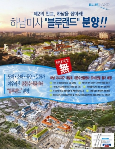 블루랜드, 경기도 하남미사지구에 수산물종합복합단지상가 분양