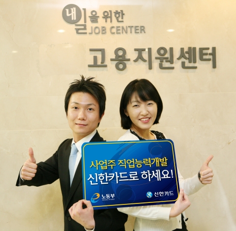 신한카드-노동부, 사업주훈련비지원 카드제 시행
