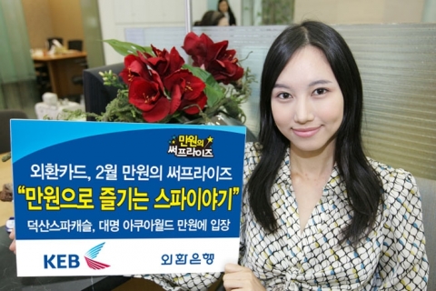 외환카드, 2월 ‘만원으로 즐기는 스파이야기’ 이벤트 개최
