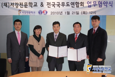서강전문학교-전국 국무도협회, 산학협약 체결
