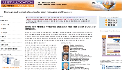 홍콩에서 개최되는 ‘Asset Allocation Summit Asia 2010 (아시아 자산배분 회의)’ 참가신청 접수