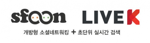 스푼에 올린 글이 실시간으로 라이브K 검색에...