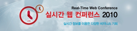 실시간웹 컨퍼러스 2010