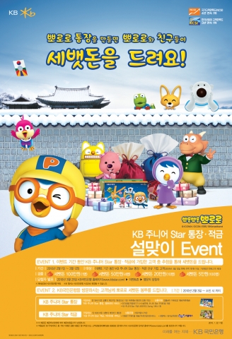 KB국민은행, ‘KB주니어스타통장·적금 설맞이 이벤트’ 실시