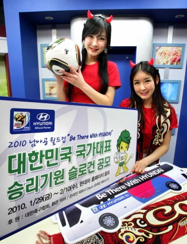 현대자동차가 대한축구협회 및 국가대표 공식 서포터스인 붉은 악마, 국가대표 공식후원사인 KT, 다음커뮤니케이션과 함께『2010 FIFA 남아공 월드컵 국가대표 승리기원 슬로건』을 