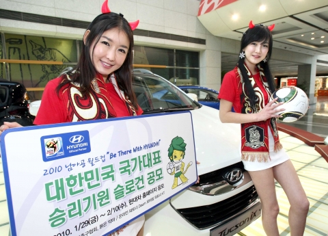 현대차, 2010 남아공 월드컵 국가대표 승리기원 슬로건 공모