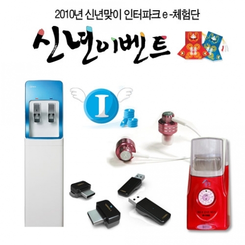 아이후기닷컴, ‘2010년 신년맞이 인터파크 e-체험단’ 이벤트 공동 실시