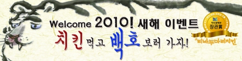 “2010년 경인년 티바두마리치킨 먹고 백호 보러가자”