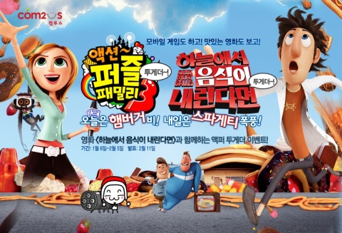 컴투스 '액션퍼즐 패밀리3', 영화 <하늘에서 음식이 내린다면> 제휴 이벤트