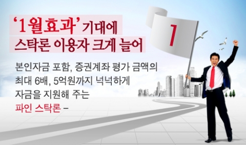 ‘1월 효과’ 기대에 파인스탁론 이용자 늘어
