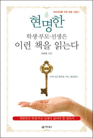 어드북스, 이규정 박사 저 ‘현명한 학생·부모·선생은 이런 책을 읽는다’ 출간