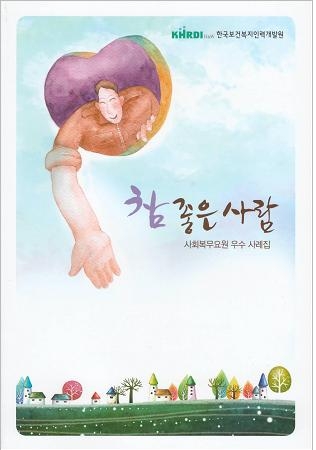 한국보건복지인력개발원, 사회복무요원 후기집 ‘참좋은 사람’ 발간