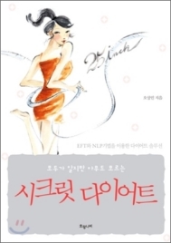 시크릿 다이어트 도서 표지