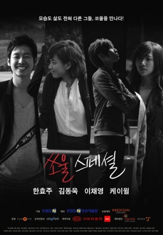 기아 자동차 '쏘울(soul)'에서 제작한 인터렉티브 드라마