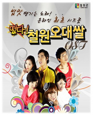 철원군청의 온라인 시트콤 '떳다! 철원오대쌀'