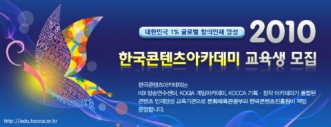 한국콘텐츠진흥원, 한국콘텐츠아카데미 교육생 모집