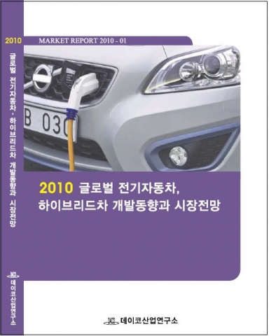 데이코산업연구소 &#039;2010 글로벌 전기자동차, 하이브리드차 개발동향과 시장전망&#039; 보고서 표지