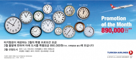 터키항공, ‘이 달의 취항지’ 프로모션 3월 특가