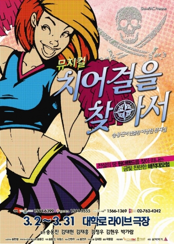 송용진이 연출한 이상한 뮤지컬 ‘치어걸을 찾아서’