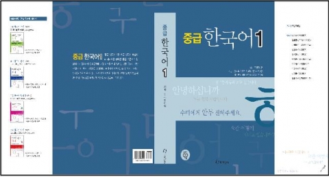 ‘중급 한국어 1 (한국어)’ 표지