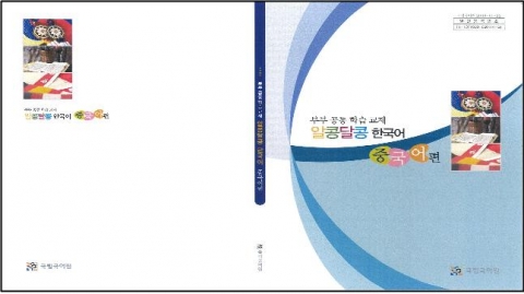 부부 공동 학습 교재 ‘알콩달콩 한국어(중국어판)’ 표지