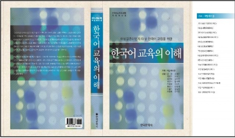 여성결혼이민자 대상 한국어 교원을 위한 ‘한국어 교육의 이해’ 표지
