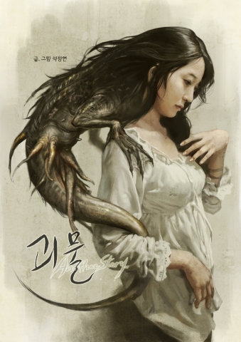 석정현 작가의 <괴물>