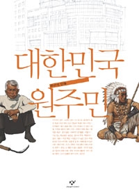 최규석 작가의 <대한민국 원주민>