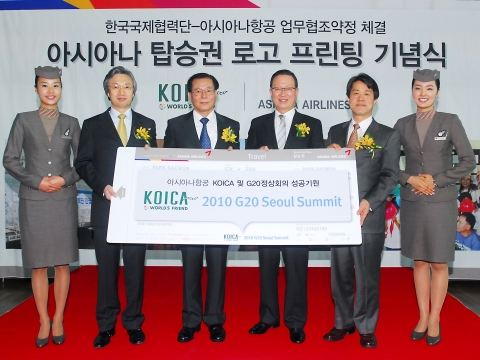 아시아나항공 윤영두 사장(우측 3번째)과 KOICA 박대원 이사장(우측 4번째) 및 이시형 G20 정상회의 준비위원회 기획단장(우측 2번째), 이두희 국가브랜드 기획분과위원장(우측