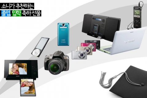 소니코리아가 추천하는 2010 졸업 입학 선물