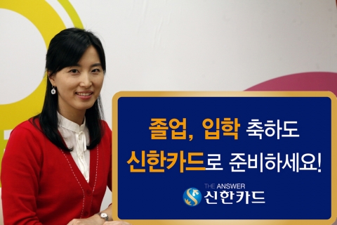 신한카드, 졸업/입학 이벤트 실시