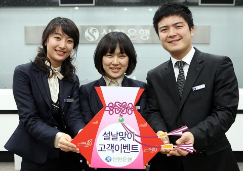 신한은행, ‘설날맞이 고객이벤트’ 실시