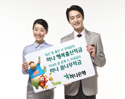 하나은행, ‘하나 행복출산 적금’, ‘하나 꿈나무 적금’출시