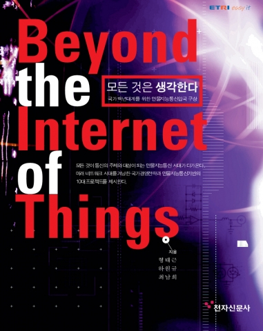 ETRI, ‘모든 것은 생각한다 : Beyond the Internet of Things’ 책 발간