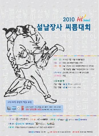 ‘2010 Hi Seoul 설날장사씨름대회’ KBS 88체육관에서 개최