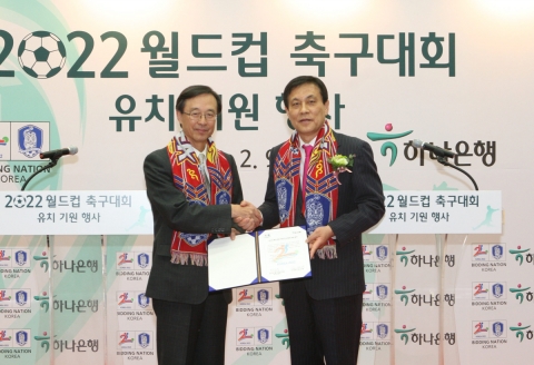 (좌로부터) 한승주 2022 월드컵축구대회 유치위원장, 김정태 하나은행장이 2022 월드컵축구대회 유치기원 후원 조인식 후 기념촬영하고 있는 모습임.