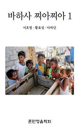 찌아찌아 한글교과서