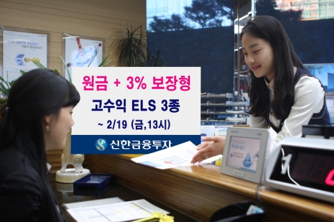 신한금융투자, 안정과 수익을 동시에 추구하는 ELS 3종 출시