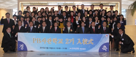 16일 오전 회현동 본점 5층 회의실에서 PB사관학교 제2기 입교식을 가진 후 이종휘 우리은행장 (사진 앞줄 중앙)을 비롯한 PB사관학교 2기생 46명 등이 힘차게 화이팅을 외치며