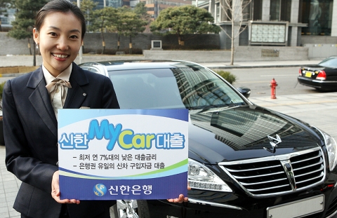 신한은행, ‘신한 My Car 대출’ 출시
