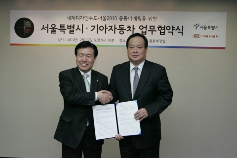 서울시·기아자동차간 ‘세계디자인수도서울2010’ 공동마케팅을 위한 MOU체결