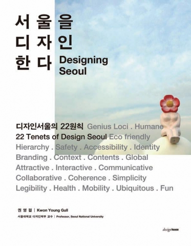 권영걸 前 서울시 디자인서울총괄본부장 ‘서울을 디자인 한다’ 발간